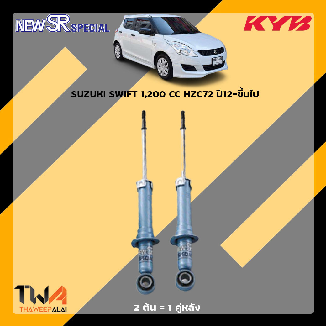 โช๊คอัพหลัง SUZUKI SWIFT 1,200 CC HZC72 / KYB New SR Special