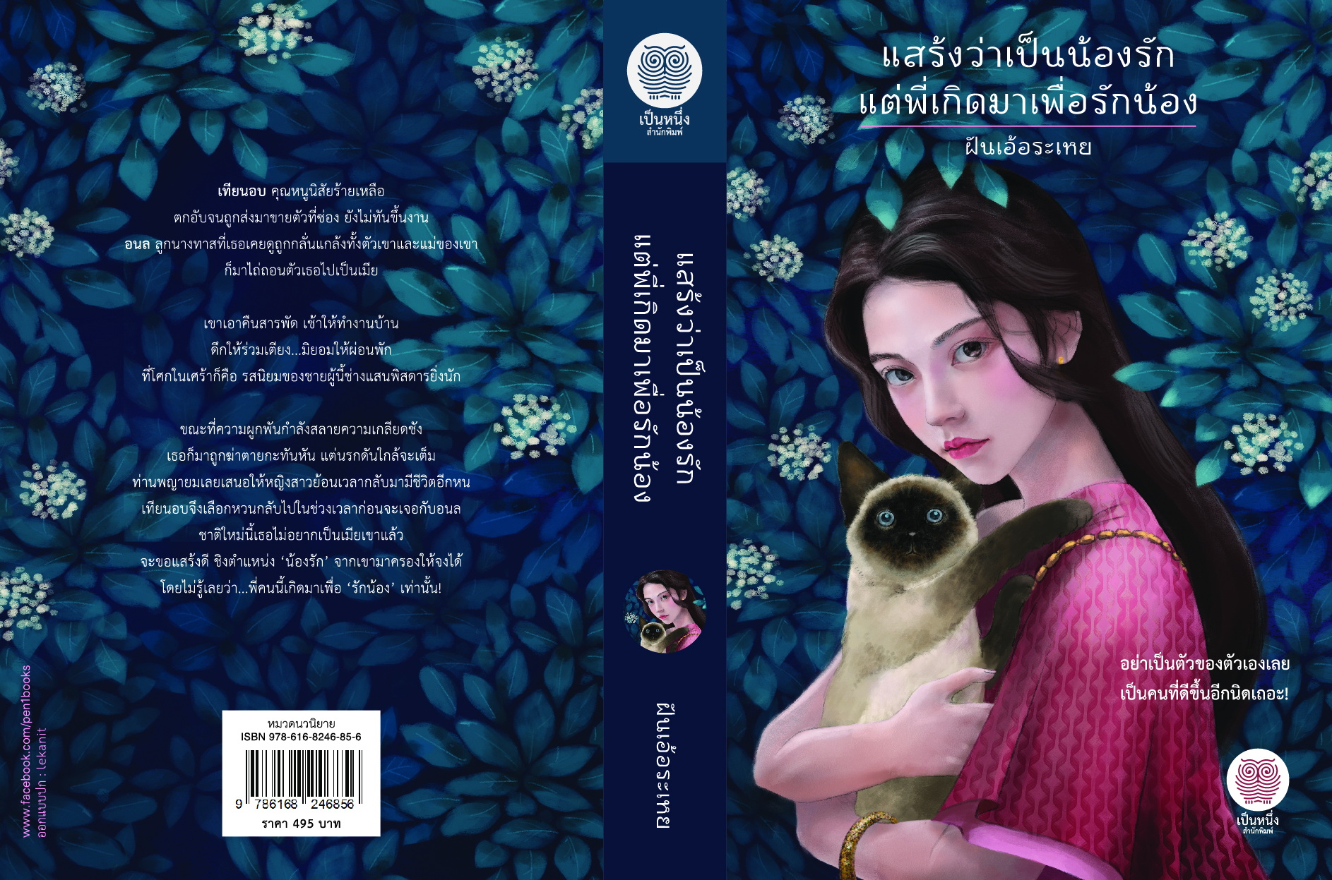 แสร้งว่าเป็นน้องรัก แต่พี่เกิดมาเพื่อรักน้อง (NC18+) / ฝันเอ้อระเหย (ใหม่ .แถมฟรีปกพลาสติกใส.)