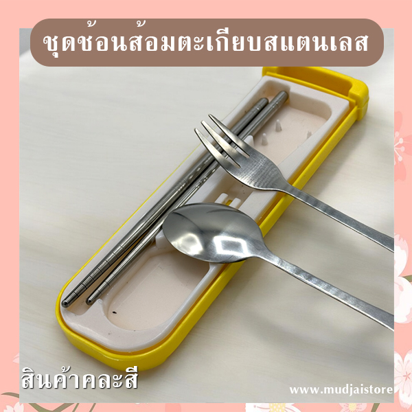 ชุดช้อนส้อมตะเกียบพกพาสเตนเลส รหัส GIF-21