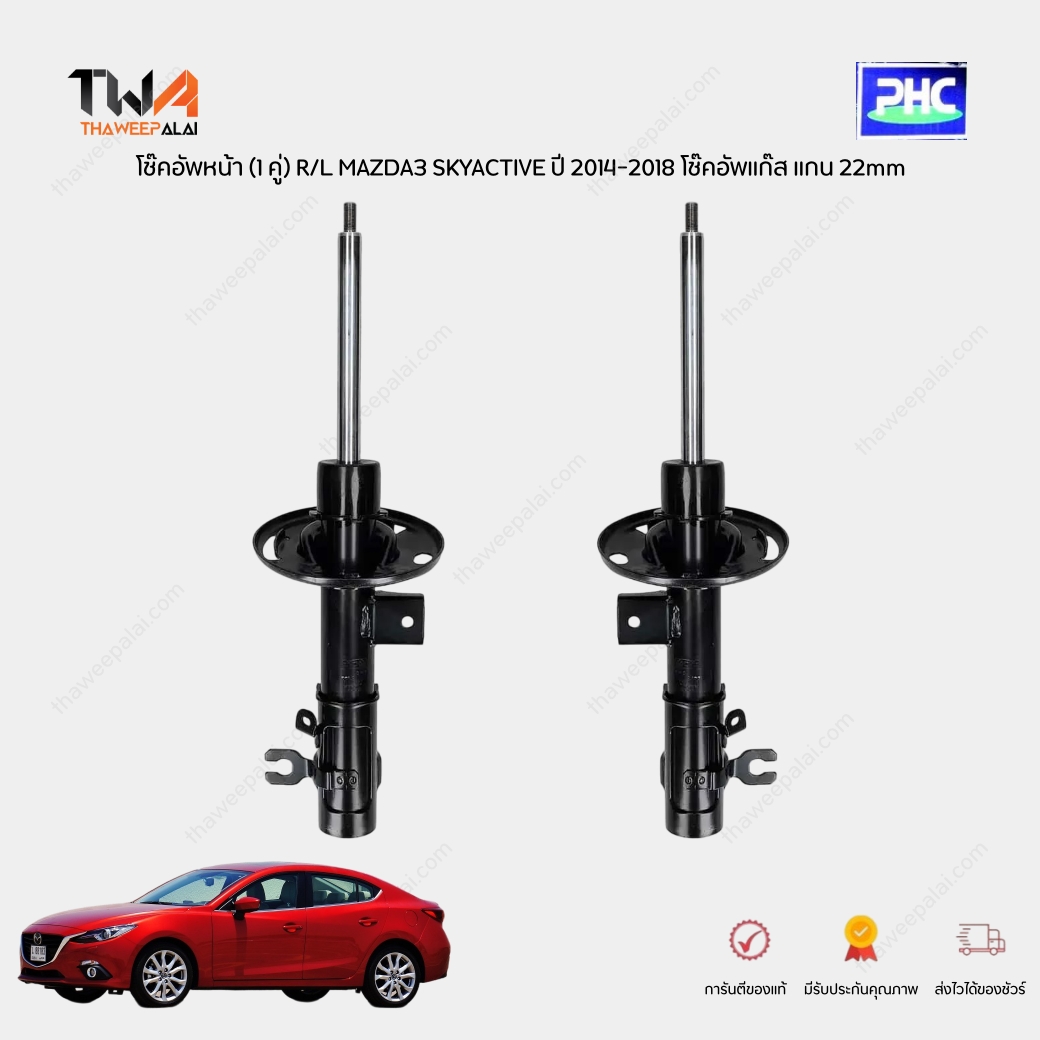 Valco โช๊คอัพหน้า (1 คู่) R/L MAZDA3 SKYACTIVE ปี 2014-2018 โช๊คอัพแก๊ส แกน 22mm พร้อมรับประกันคุณภาพนาน 6 เดือนเต็ม / BHS2-34-700A BHS2-34-800A