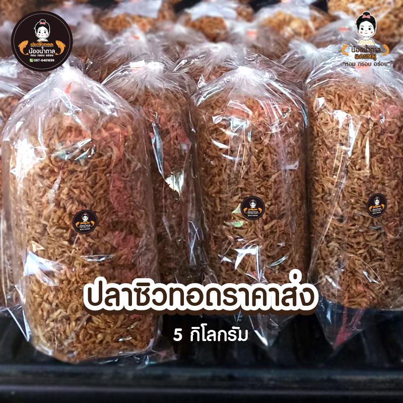 ราคาส่ง ปลาซิวทอดน้องน้ำตาล ขนาด 5 กิโลกรัม ส่งฟรี ราคาปลีกและราคาส่ง สะอาด อร่อย ทำใหม่ทุกวัน ราคาถูกสุด สำเนา