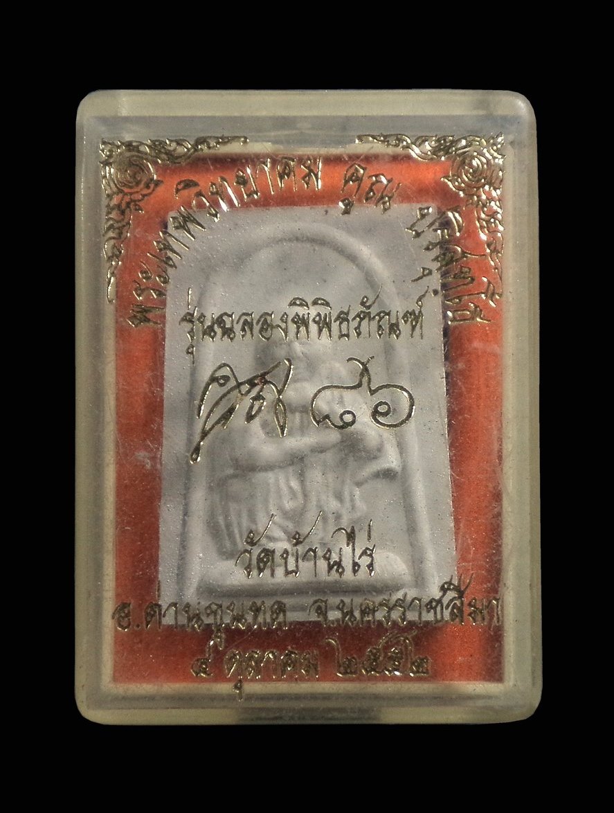 พระผงหลวงพ่อคูณ รุ่นฉลองพิพิธภัณฑ์ วัดบ้านไร่ จ.นครราชสีมา ปี2552 กล่องเดิม
