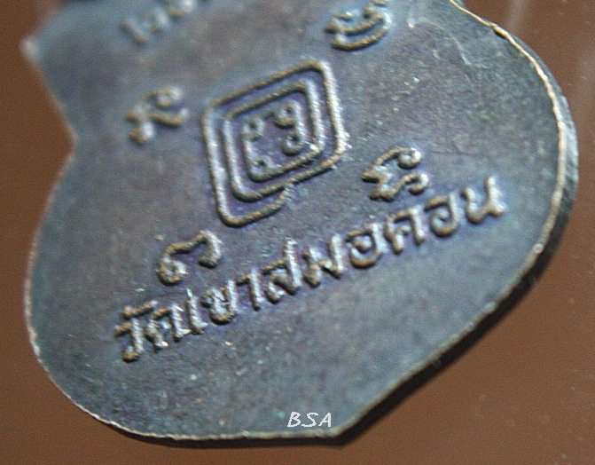 เหรียญหลวงพ่อก๋ง วัดเขาสมอคอน จ.ลพบุรี 2533