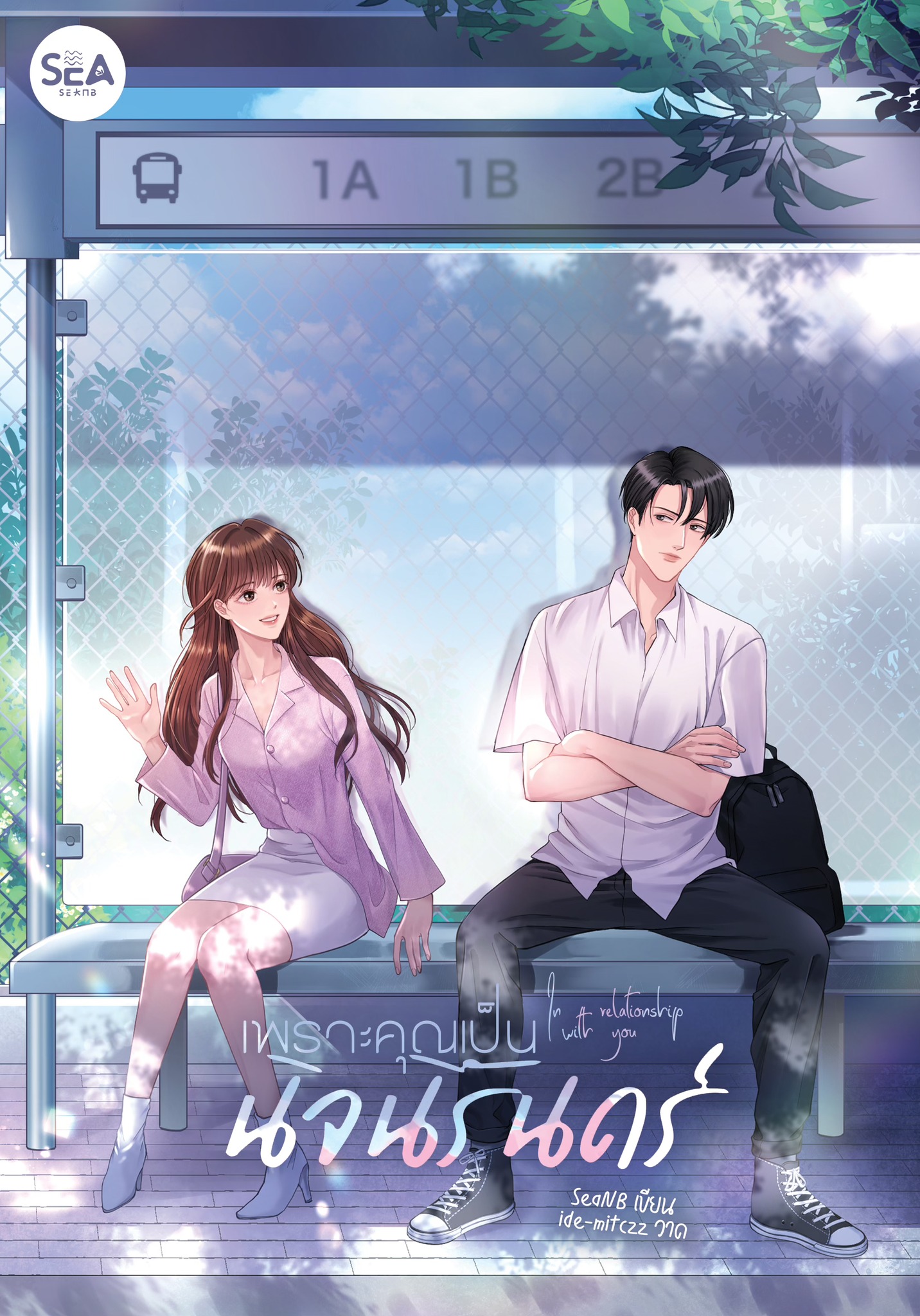 In relationship with you เพราะคุณเป็นนิจนิรันดร์ #เรียกขาลสิซุนฟา / Seanb (หนังสือทำมือ ใหม่)