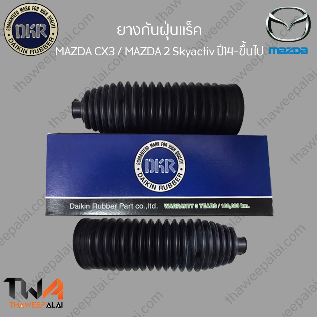 DKR ยางกันฝุ่นลูกหมากแร็ค Mazda CX3 Mazda2 Skyactiv ปี14-ขึ้นไป / P09H-32-12X