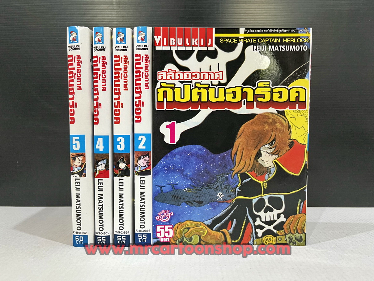 กัปตันฮาร็อค 1-5 จบ