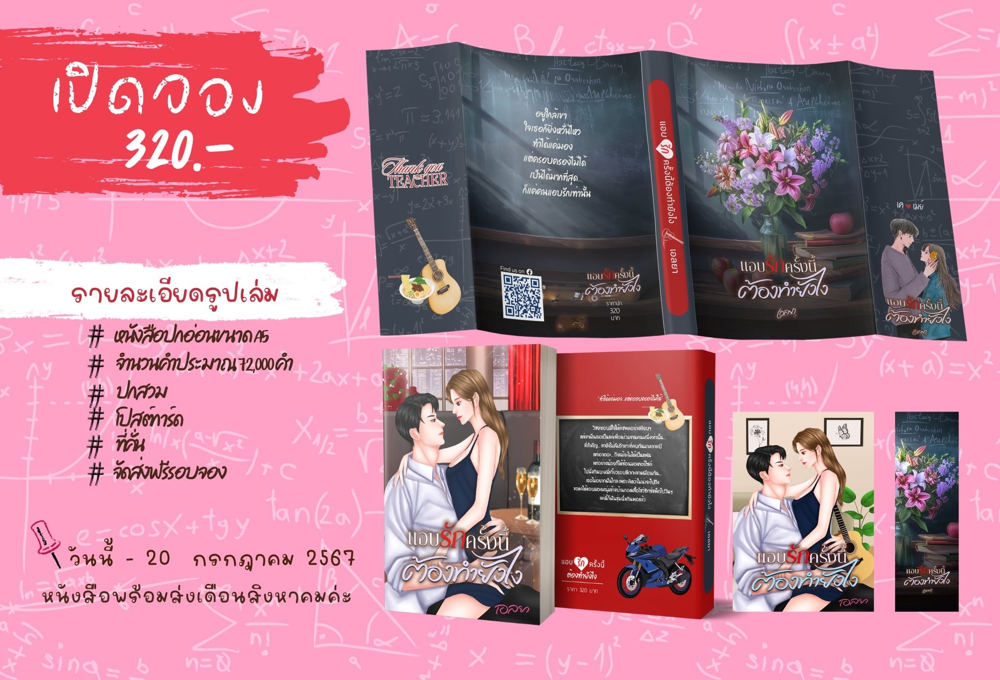 แอบรักครั้งนี้ต้องทำยังไง (NC18+) / เอลยา (หนังสือทำมือ ใหม่ แถมฟรีปกพลาสติกใส.)