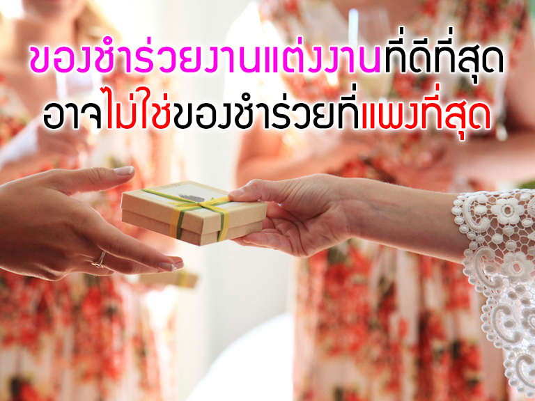 ของชำร่วย,ของชำร่วยงานแต่ง,ของชำร่วยงานแต่งงาน