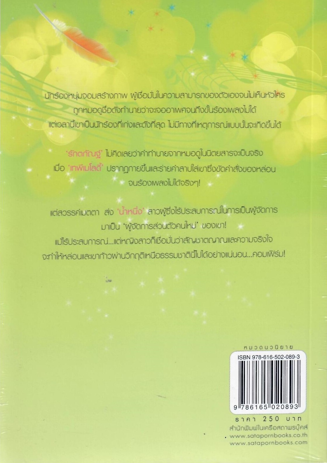 มนต์เมโลดี้ / สังขยาชาเย็น (ใหม่ )