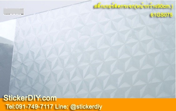 สติ๊กเกอร์ฝ้าติดกระจก แบบมีกาวในตัว 3D Geometric GS075 (หน้ากว้าง90cm) เหลือเมตรละ 89 บาท