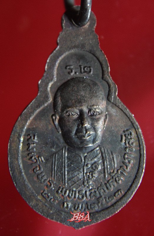 เหรียญหลวงพ่อโสธร วัดอัมพวันเจติยาราม หลังสมเด็จพระพุทธเลิศหล้านภาลัย อัมพวา สมุทรสงคราม ปี2523