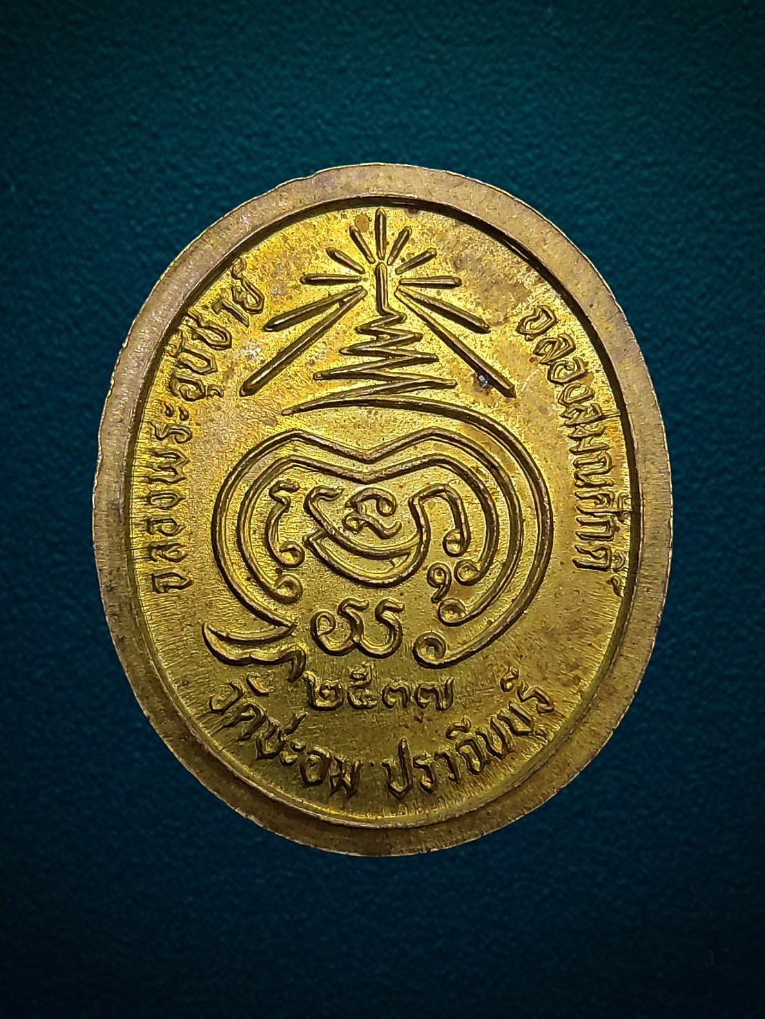 เหรียญหลวงพ่อน้อย วัดชะอม ปราจีนบุรี ปี 2537