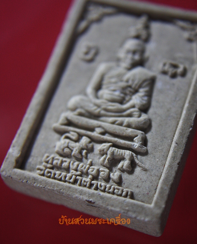 พระผง หลวงพ่อจง วัดหน้าต่างนอก หลวงพ่ออนันต์ชิน