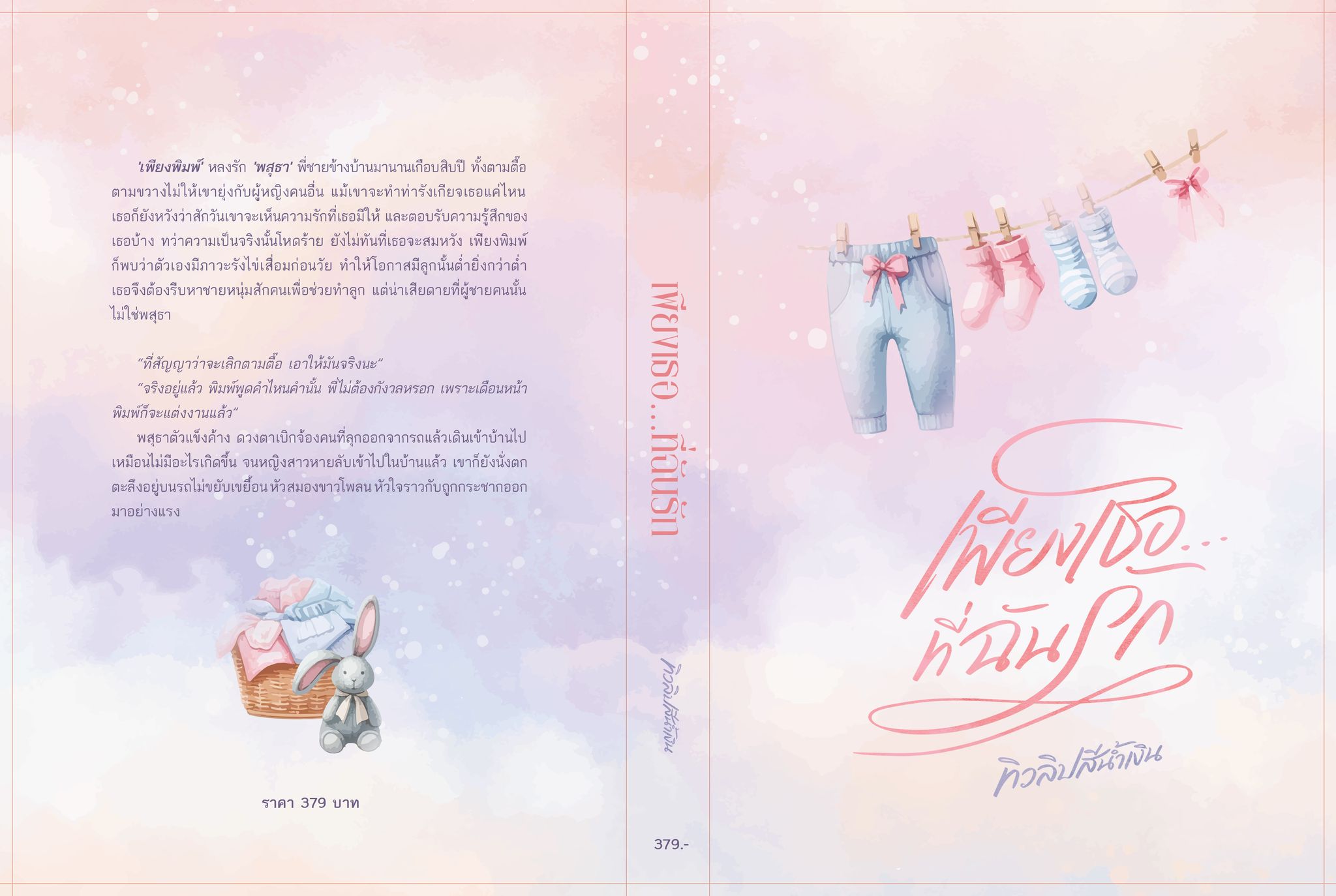 เพียงเธอที่ฉันรัก (NC 18+) / ทิวลิปสีน้ำเงิน เจ้าหญิงเหมันต์ ( ทำมือ ใหม่.แถมฟรีปกพลาสติกใส)