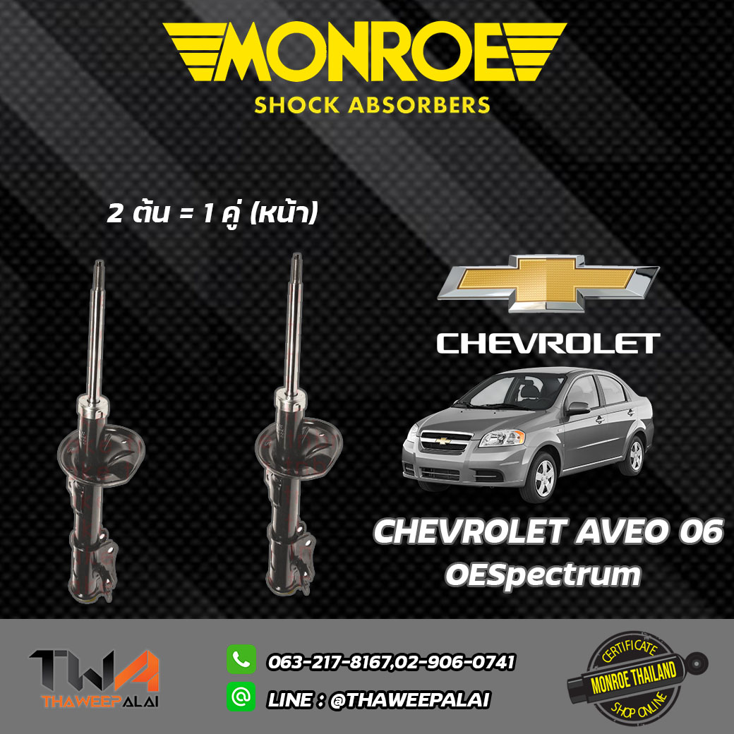 โช๊คอัพหน้า AVEO / Monroe OESpectrum