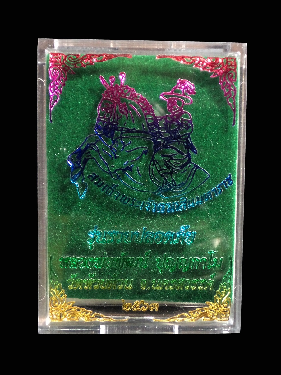 เหรียญสมเด็จพระเจ้าตากสินมหาราช รุ่นรวยปลอดภัย หลวงพ่อพัฒน์ ปุญญกาโม วัดห้วยด้วน จ.นครสวรรค์ ปี63 เนื้อทองทิพย์ลงยาแดง เลข120