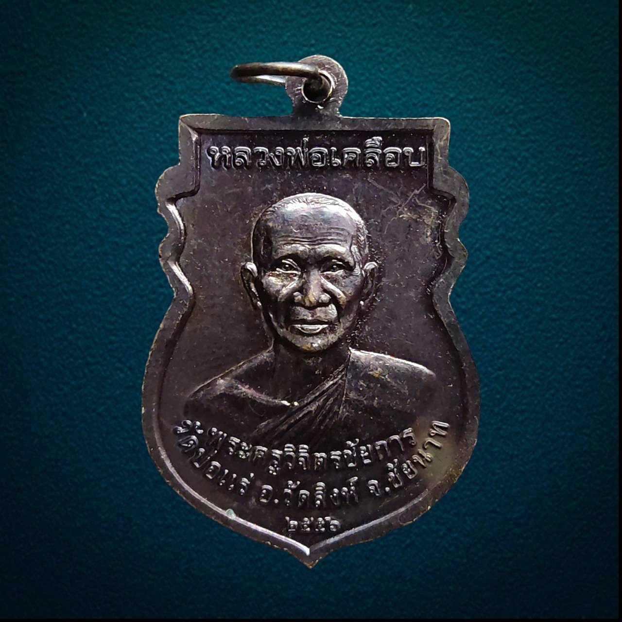 เหรียญหลวงปู่ศุข วัดปากคลองมะขามเฒ่า หลัง หลวงพ่อเคลือบ โกสโล วัดบ่อแร่ (วัดดงไร) บ่อแร่ จ.ชัยนาท ปี 2556