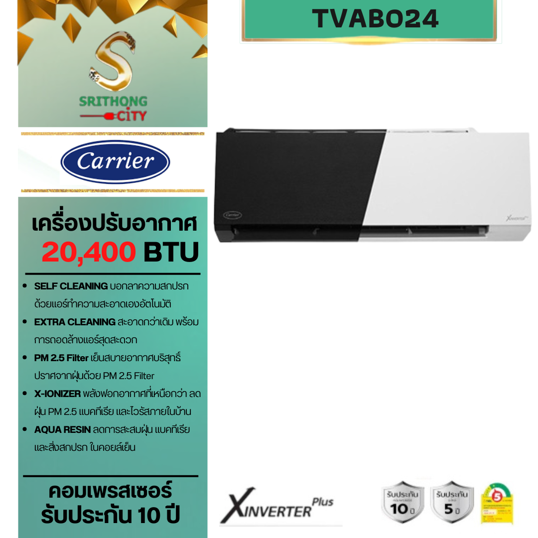 Carrier เครื่อง ปรับอากาศ ติดผนัง X-inverter plus มี2สี ดำ-ขาว ขนาด 20,400 Btu/hr. TVAB024 **ราคาไม่รวมค่าติดตั้ง**