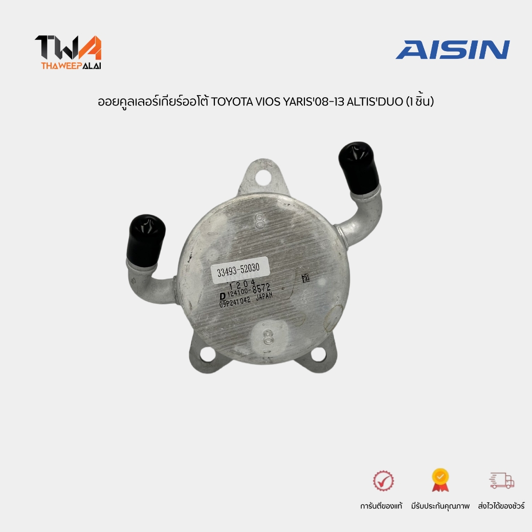 Aisin ออยคูลเลอร์เกียร์ออโต้ TOYOTA VIOS YARIS'08-13 ALTIS DUO'10-14 3349352010-OZW (3349352030)