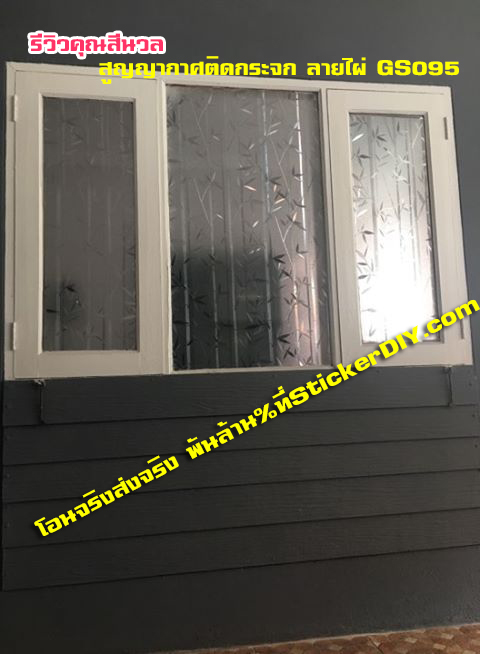 ฟิล์ม PVC สูญญากาศติดกระจก ลายไผ่ GS095 (หน้ากว้าง90cm.) เมตรละ 139 บาท