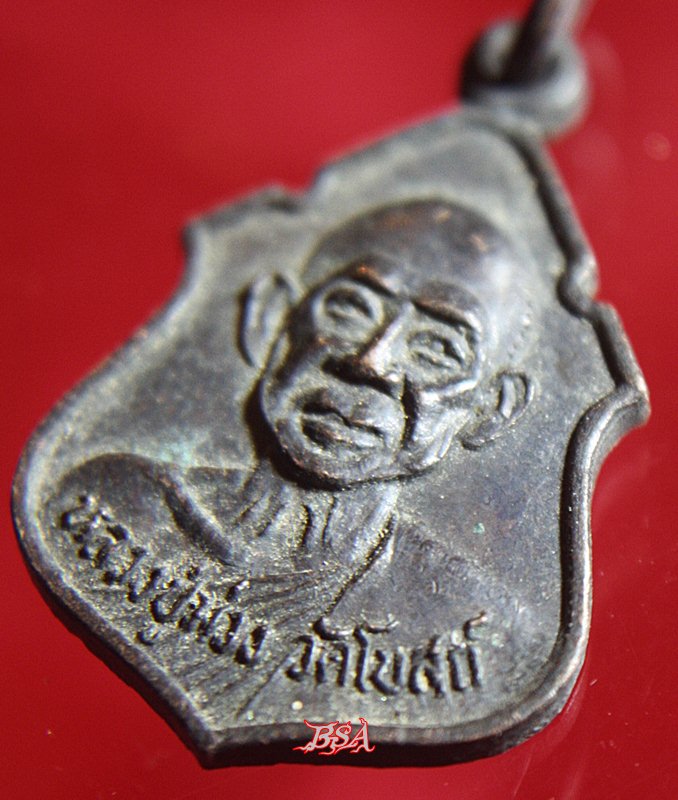 เหรียญหลวงปู่ม่วง วัดโบสถ์ อ.พรหมบุรี จ.สิงห์บุรี