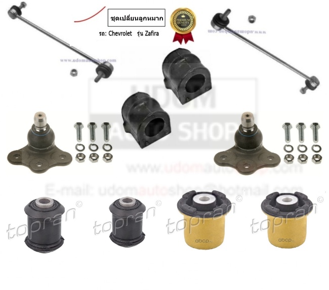 ชุดเปลี่ยนลูกหมาก-ช่วงล่างหน้า CHEVROLET ZAFIRA ( 1ชุด = 10ชิ้น) TOPRAN,MEYLE