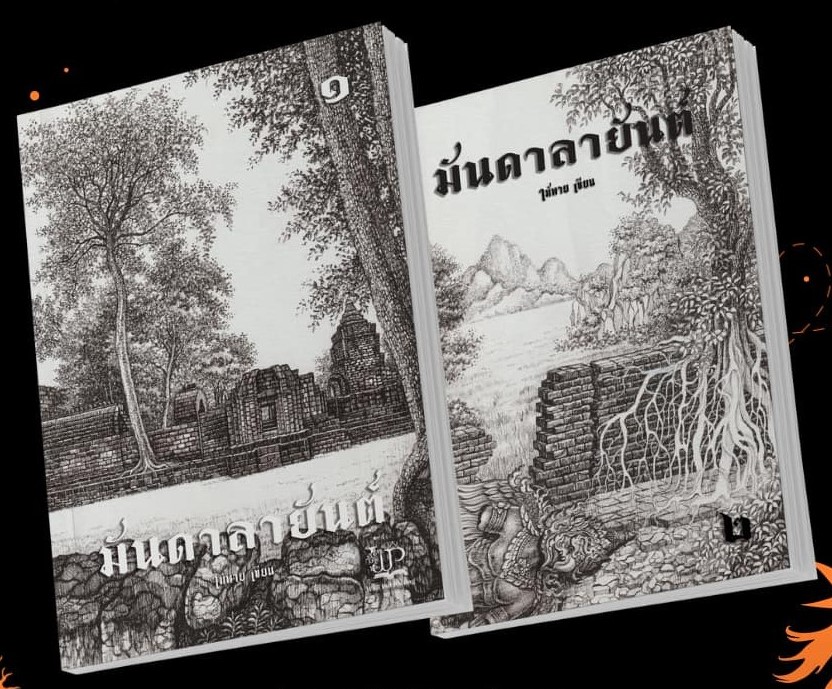 มันดาลายันต์ (2 เล่มจบ) / ไม้พาย ( หนังสือใหม่ )