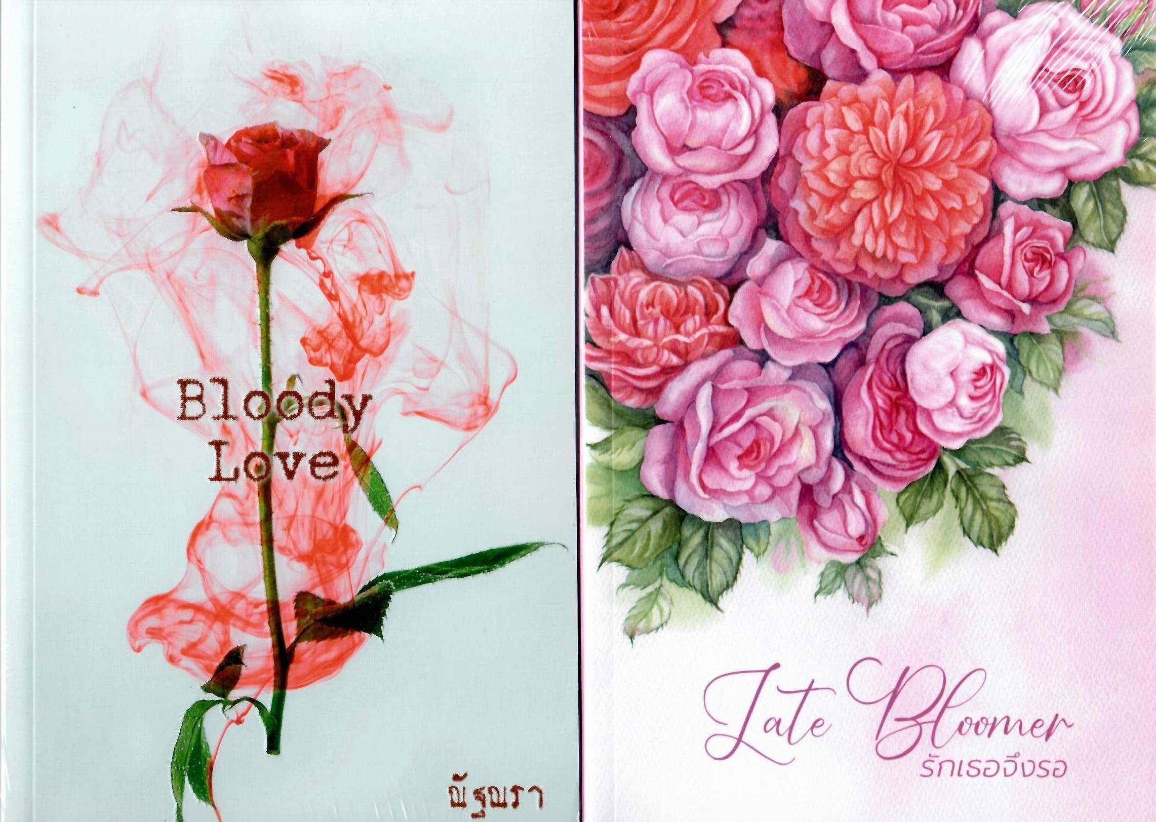 Bloody Love และ Late bloomer รักเธอจึงรอ รวม 2 เล่ม ( NC 25 + ) / ณัฐณรา (ทำมือ ใหม่ .แถมกระเป๋าใส่สตางค์ และ ฟรีปกพลาสติกใส)