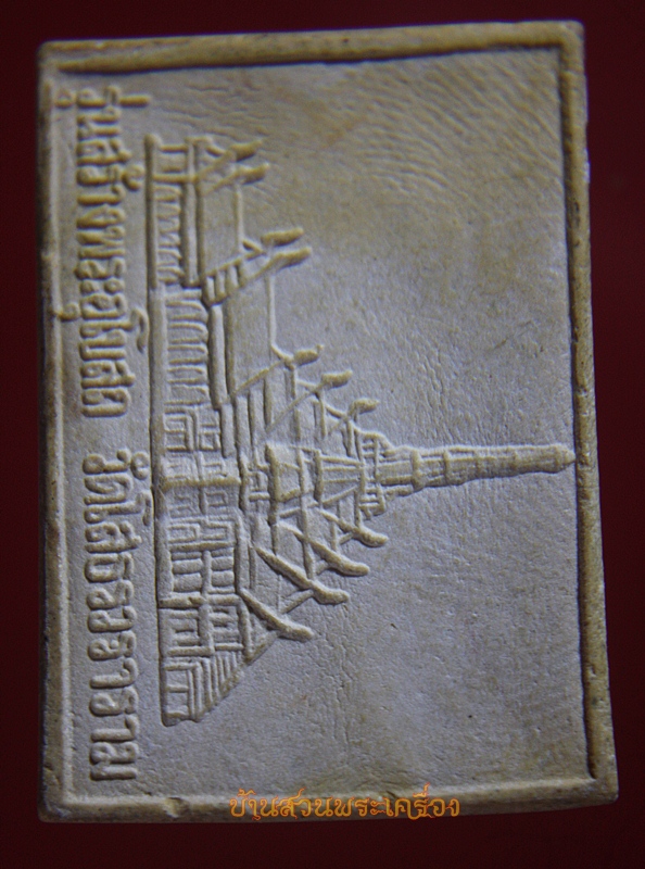 พระพุทธโสธร ฝังกริ่ง รุ่นสร้างอุโบสถ เนื้อผง