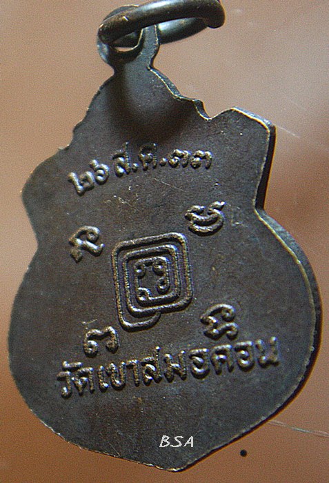 เหรียญหลวงพ่อก๋ง วัดเขาสมอคอน จ.ลพบุรี 2533