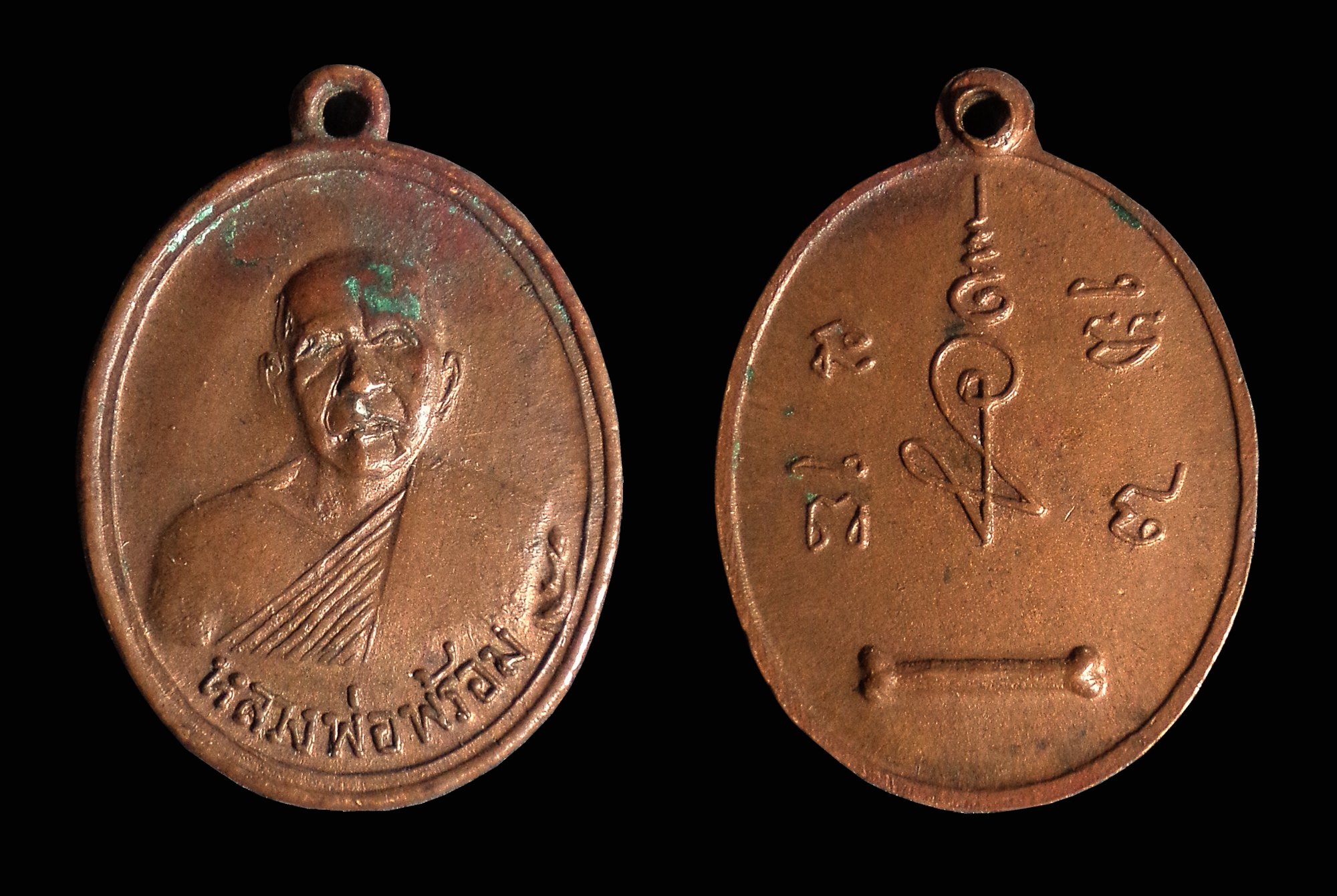 เหรียญหลวงพ่อพร้อม หลังกระดูก วัดรวก บางสีทอง จ.นนทบุรี