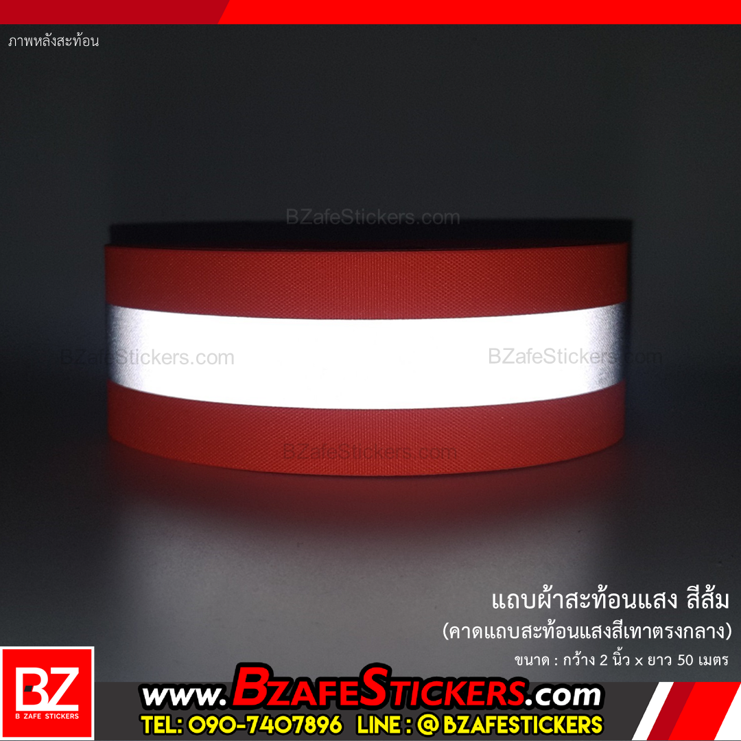 แถบผ้าสะท้อนแสง สีส้ม กว้าง 2 นิ้วxยาว 50 ม. (แบบเย็บ)