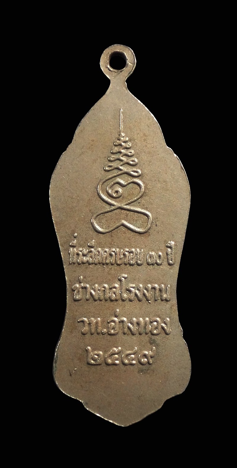 เหรียญครบรอบ30ปี ช่างกลโรงงาน วิทยาลัยเทคนิคอ่างทอง