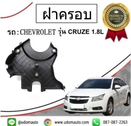 ฝาครอบสายพานไทมิ่ง (ตัวล่าง ) CHEVROLET CRUZE 1.6L /GMแท้