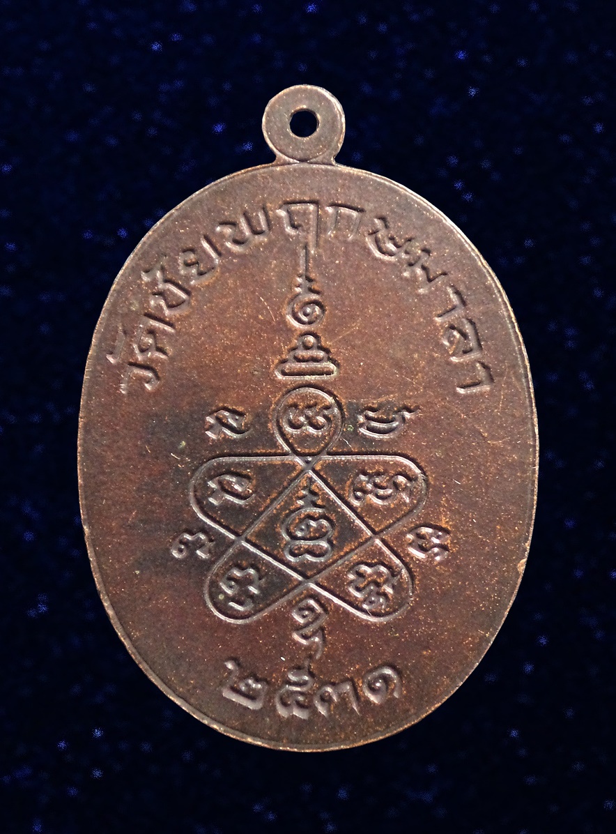 เหรียญสามเจ้าคุณ วัดชัยพฤกมาลา กทม. ปี2531