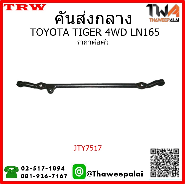 คันส่งกลาง Toyota TIGER LN165 4WD /TRW JTY7517