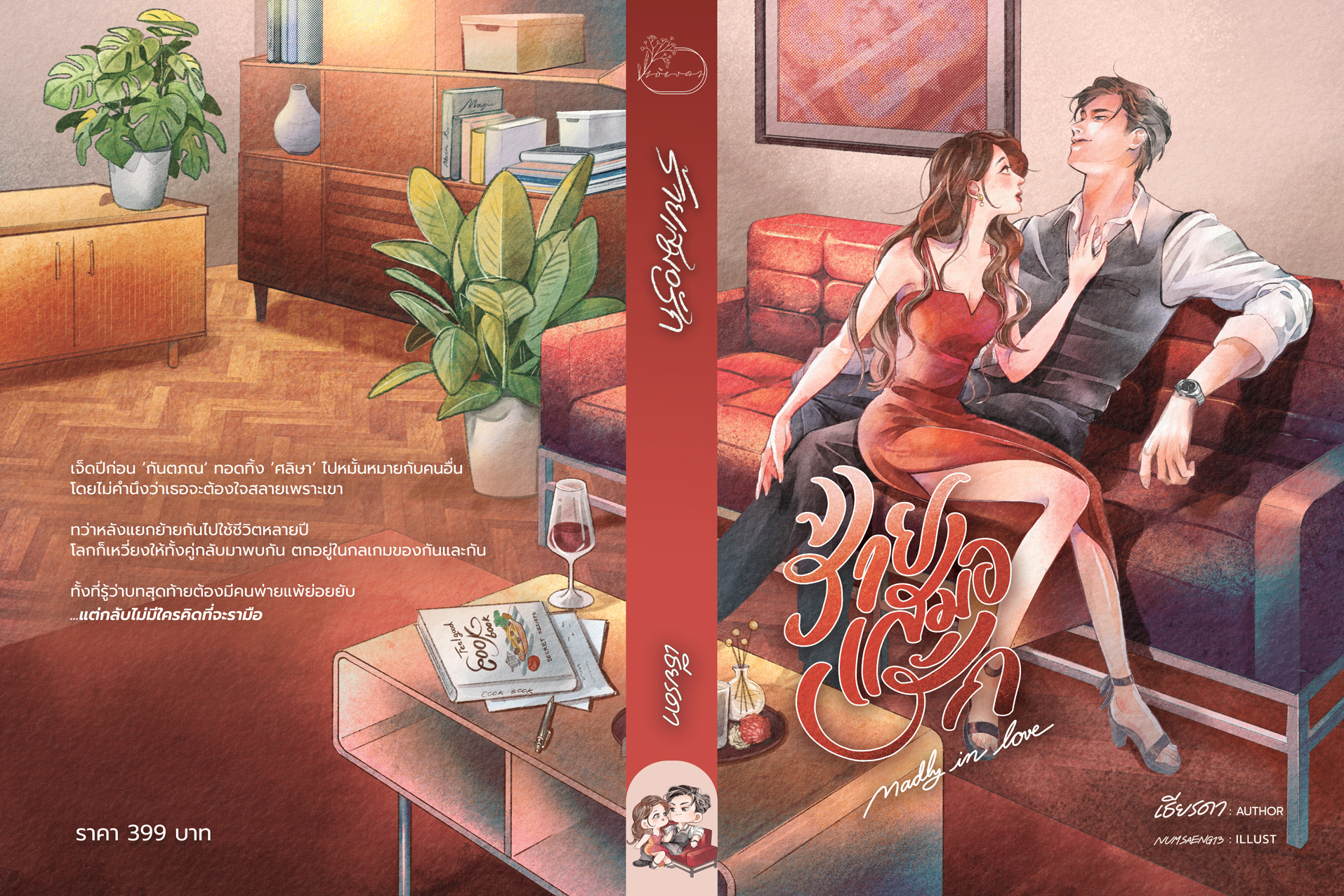 ร้ายเสมอรัก (NC25+) / เธียรดา (ทำมือ – ใหม่ .แถมฟรีปกพลาสติกใส)