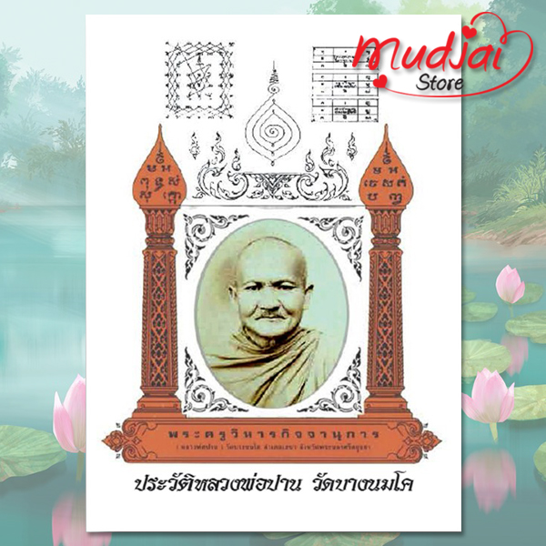 ประวัติหลวงพ่อปาน วัดบางนมโค รหัส LS-28