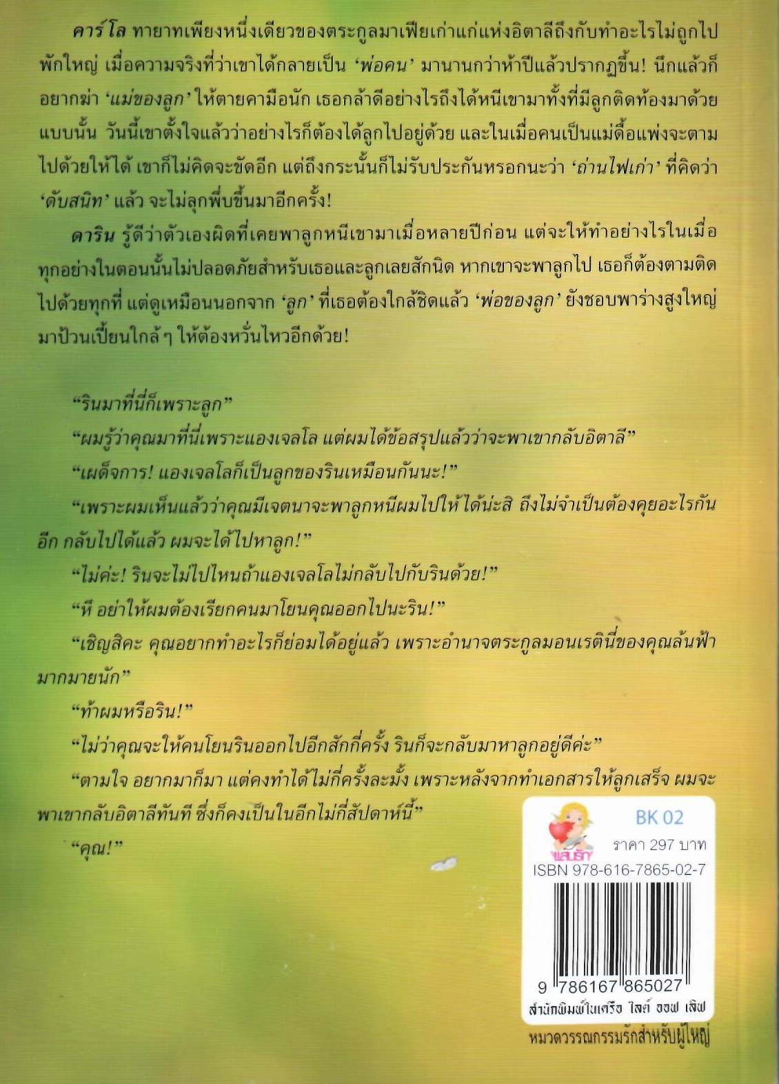 อุ้มรักมาเฟีย / คนธรส (ใหม่)