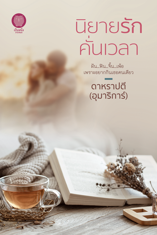 นิยายรักคั่นเวลา (NC 20+) / ดาหราปตี อุมาริการ์ (ใหม่ แถมฟรีปกพลาสติกใส)