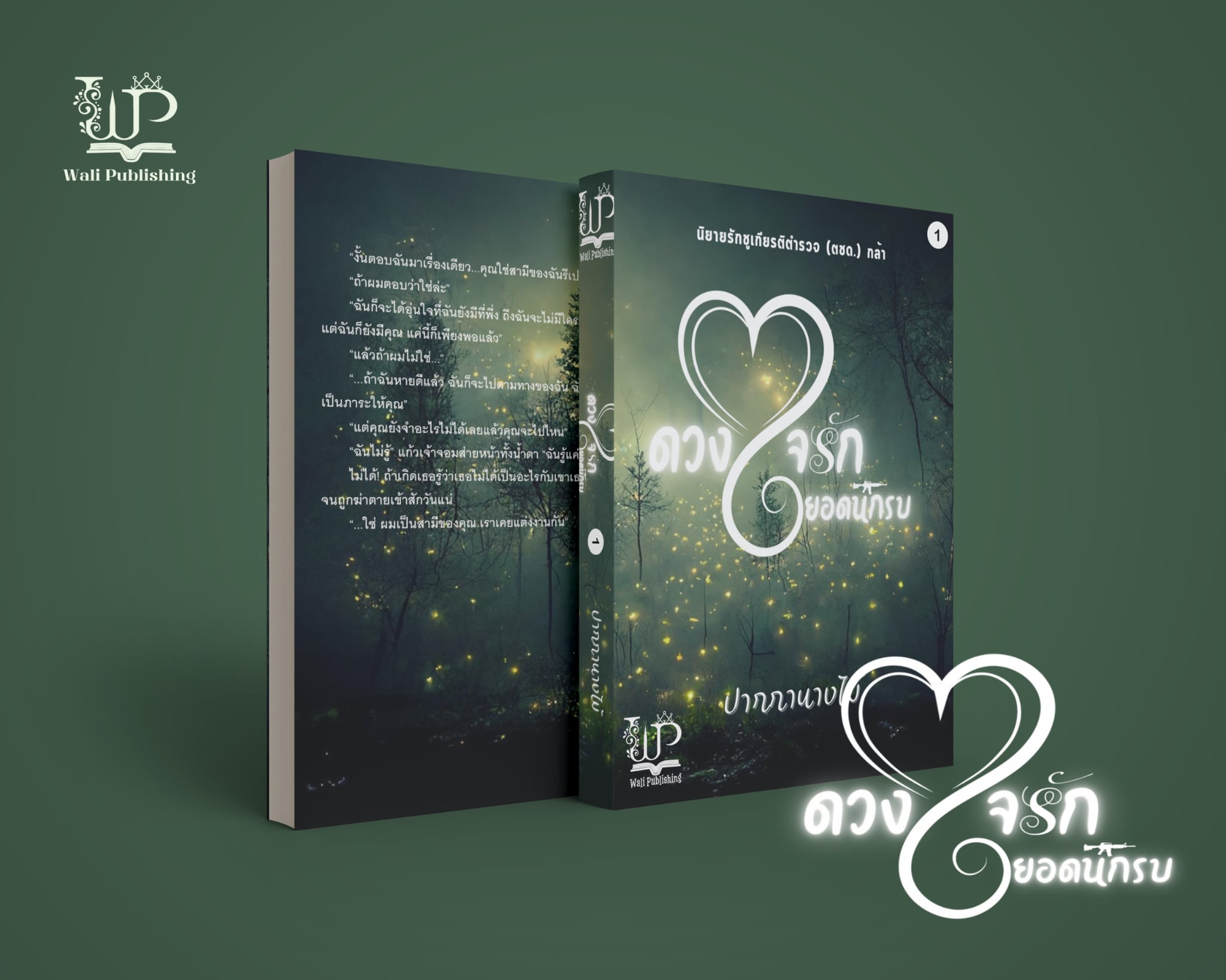 ดวงใจรักยอดนักรบ 6 เล่มจบ / ปากกานางไม้ (หนังสือทำมือ ใหม่)