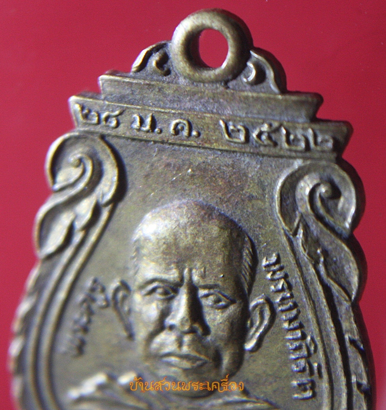 เหรียญเสมา พระครูพรหมภิรัต วัดมะกอกแก้ว ปราจีนบุรี ปี2522