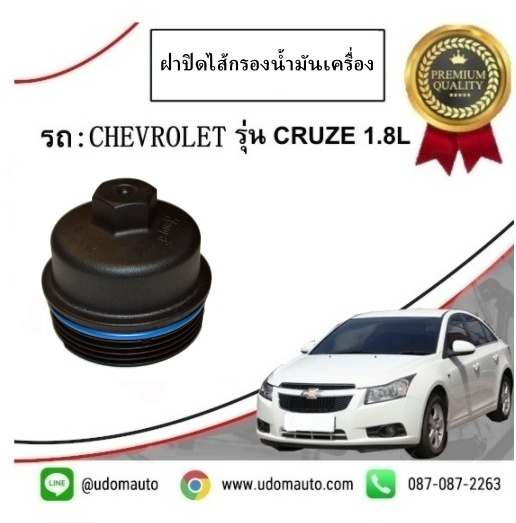 ฝาปิดไส้กรองน้ำมันเครื่อง CHEVROLET CRUZE 1.8L เชฟโรเลต ครูซ 1.8 เบนซิล /GMแท้
