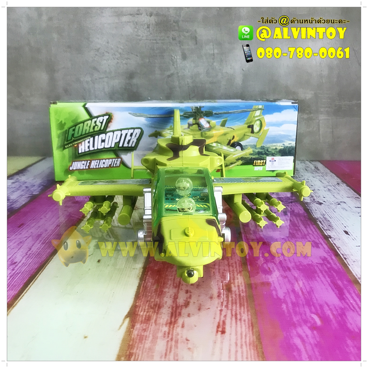 Forest Helicopter - เฮลิคอปเตอร์ ชนถอย มีเสียง มีไฟ