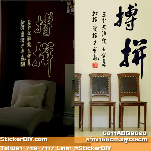 Luminescent Transparent wall sticker สติ๊กเกอร์ติดผนังเรืองแสง อักษรจีนมงคล"ด้านการงาน" สไตล์C (กว้าง155cm.xสูง38cm.)