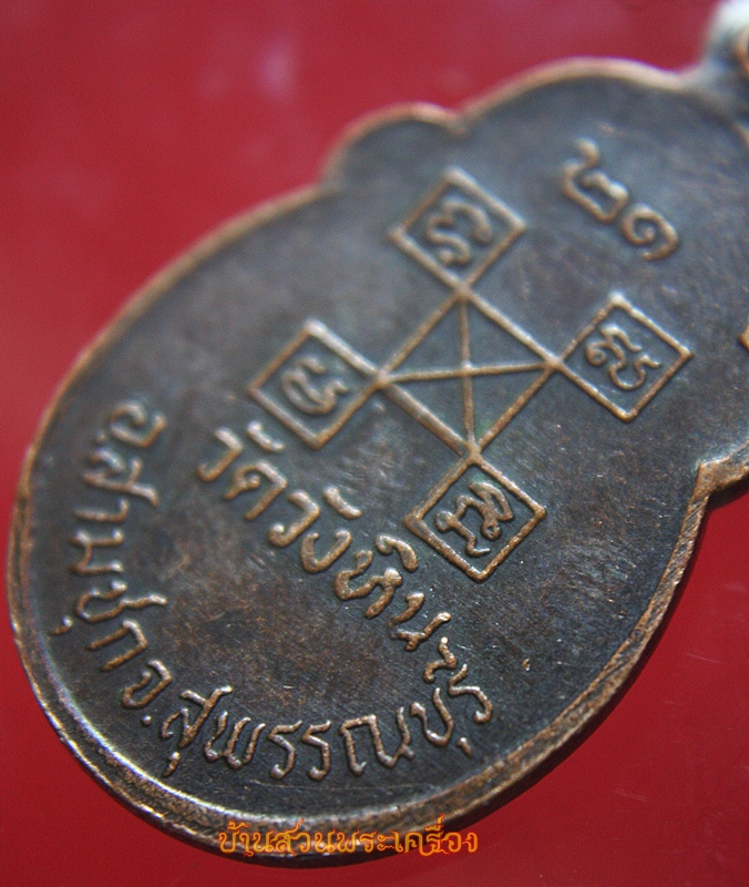 เหรียญพระครูวิริยะสุนทร(เล็ก) วัดวังหิน อ.สามชุก สุพรรณบุรี ปี21