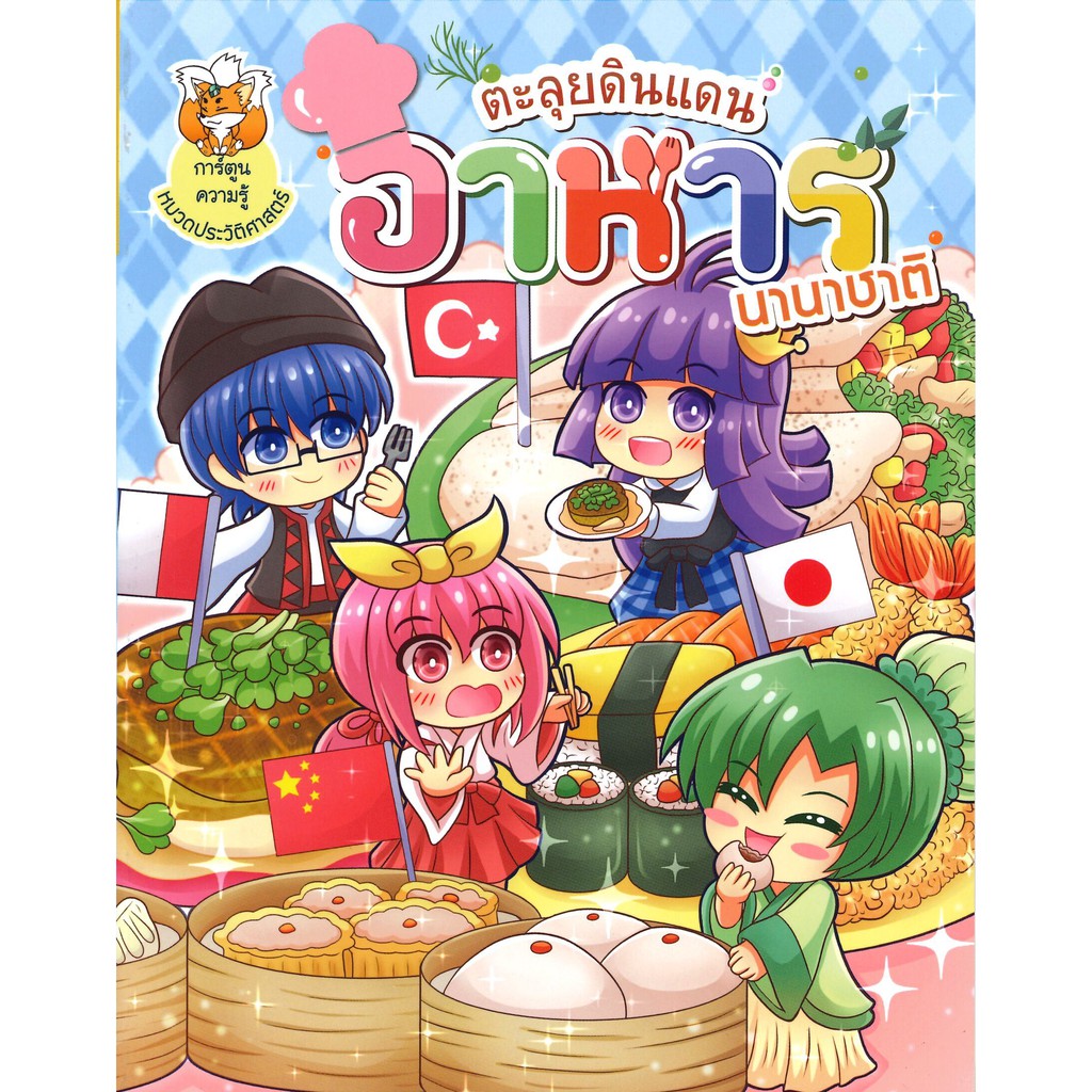 นายอินทร์ หนังสือ ตะลุยดินแดน อาหาร นานาชาติ