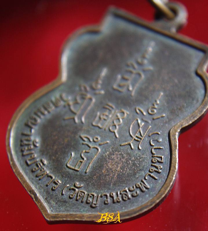 เหรียญพระครูสรภาณอนัมพจน์ วัดสมณานัมบริหาร (วัดญวนสะพานขาว)