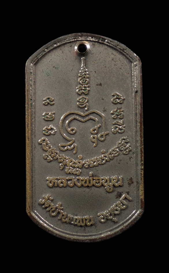 เหรียญขี่หนุมาน หลวงพ่อพูน วัดบ้านแพน อยุธยา