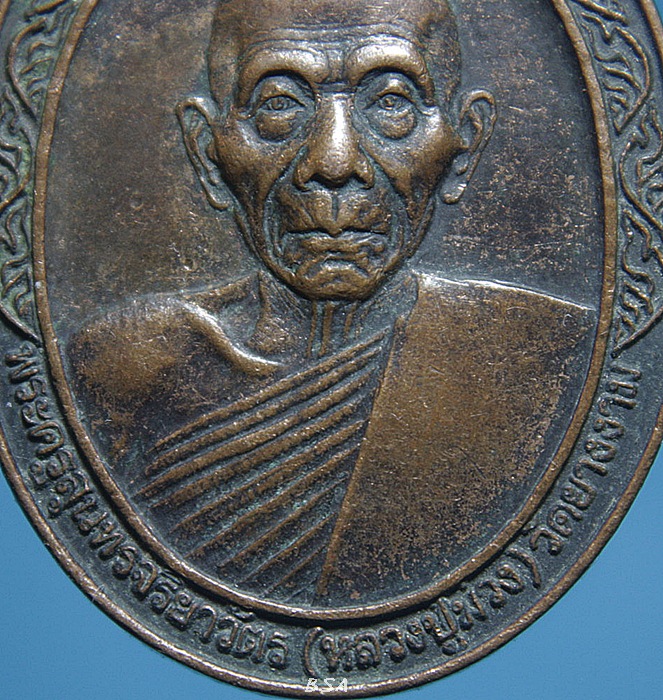 เหรียญหลวงปู่ม่วง วัดยางงาม 100ปีอำเภอปากท่อ ราชบุรี